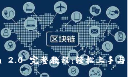 Tokenim 2.0 完整教程：轻松上手与应用指南