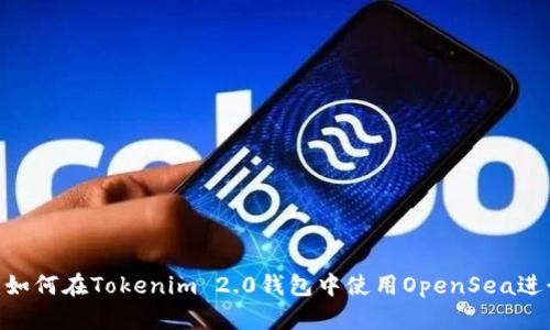 完整指南：如何在Tokenim 2.0钱包中使用OpenSea进行NFT交易