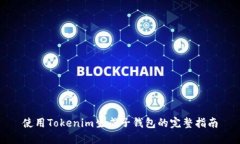 使用Tokenim生成子钱包的完整指南