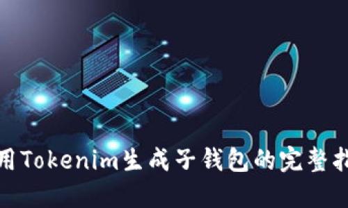 使用Tokenim生成子钱包的完整指南