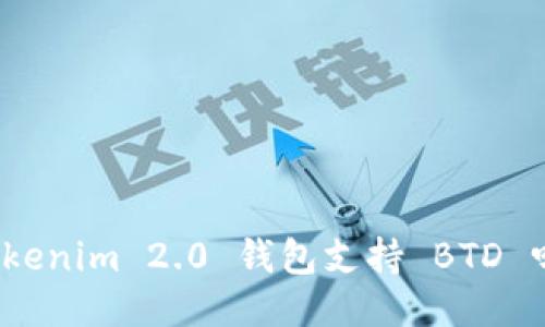 Tokenim 2.0 钱包支持 BTD 吗？