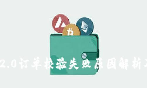 TokenIM 2.0订单校验失败原因解析及解决方案