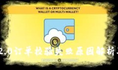 TokenIM 2.0订单校验失败原因解析及解决方案