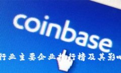 区块链行业主要企业排行榜及其影响力分析