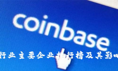 区块链行业主要企业排行榜及其影响力分析