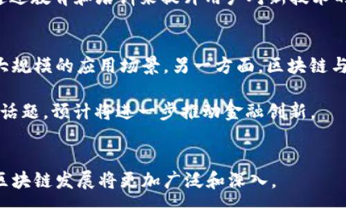 :
区块链开发任务详解：从基础到高级实现

关键词:
区块链, 开发任务, 技术实现, 应用场景/guanjianci

内容主体大纲:
1. 引言    
   - 区块链技术概述
   - 区块链发展的重要性

2. 区块链开发的基础任务
   - 理解区块链的基本概念
   - 学习区块链基础知识（如加密算法，P2P网络等）

3. 实现区块链的核心任务
   - 区块链协议的设计与实现
   - 数据结构的定义（如区块和链的结构）

4. 智能合约开发
   - 介绍智能合约的概念
   - 智能合约的编写和测试

5. 区块链应用的开发
   - 去中心化应用（DApp）的构建
   - 与传统系统的整合

6. 安全性与性能
   - 安全性挑战与防范措施
   - 性能技巧

7. 未来的区块链开发趋势
   - 跨链技术
   - 区块链与人工智能的结合

8. 总结
   - 区块链开发的前景与挑战

问题及详细介绍:

问题1: 什么是区块链技术，它的工作原理是什么？
区块链是一种分布式账本技术，它通过去中心化的方式记录和存储数据。区块链的工作原理是将数据打包成区块，通过加密算法保证数据的不可篡改性，并通过网络中的节点进行分发和验证。每个新生成的区块都会与前一个区块链接成链条，形成完整的历史记录。这种结构不仅提高了数据传输和验证的效率，还确保了数据的透明性和安全性。

区块链的核心在于P2P网络，所有节点都可以参与数据的传播和验证。每个节点都有一份完整的账本副本，任何时候都能审查和验证数据的真实性。此外，区块链采用共识算法，例如工作量证明（PoW）或权益证明（PoS），确保网络中的各个节点就数据的有效性达成一致。

问题2: 区块链开发中的基础任务有哪些？
在区块链开发中，基础任务主要包括学习区块链的基本概念、掌握相关的编程语言（如Solidity、Go、或Python），以及熟悉区块链的架构设计。开发者需要懂得如何创建、部署和管理区块链节点，了解重要的开发框架（如Truffle、Hyperledger）及其优势和不足。

此外，开发者还应该了解区块链使用的加密算法，如何实现数据的安全传输和存储，以及熟悉构建去中心化应用（DApp）所需的前端和后端知识。这些基础将为以后的高级任务，如智能合约的开发和区块链应用的整合奠定坚实的基础。

问题3: 智能合约的功能和应用场景有哪些？
智能合约是区块链技术中的核心要素，类似于传统合同，但其执行是自动化的，无需中介干预。智能合约的主要功能包括自动执行合约条款、确保协议的透明性和不可篡改性，以及降低交易成本。由于这些特点，智能合约在金融、供应链管理、房地产、保险等多个领域有着广泛的应用。

例如，在金融服务领域，智能合约可以用来自动执行贷款协议、保险索赔等过程。在供应链管理中，可以实现产品从厂家到终端用户的每一环节的透明追踪。此外，房地产交易中可以通过智能合约简化买卖流程，减少中介成本。

问题4: 安全性如何保证，区块链开发中常见的安全挑战是什么？
区块链虽然安全性高，但仍面临一些常见安全挑战。例如，智能合约的漏洞可能导致资产损失，黑客攻击能窃取用户资金。此外，51%攻击、重放攻击等也是区块链网络普遍存在的安全隐患。

为确保安全性，开发者需要进行全面代码审查和测试，采用最佳实践开发智能合约，并使用升级的安全协议。定期进行安全审计，及时修复已知漏洞。同时，可以通过多签名钱包、冷储存等方式保护用户资产，以提高系统的整体安全性。

问题5: 如何进行区块链性能，提升用户体验？
区块链的性能主要集中在提高交易处理速度、降低交易费用和网络延迟等方面。常见的技术包括链下解决方案（如闪电网络、状态通道），以及分片技术。通过将交易数据分散到多个分片中，可以显著提高处理速度和系统吞吐量。

此外，开发者也可以通过调整共识算法、提高区块大小设置、减少不必要的交易数据来性能。合理的前端设计和简洁的用户交互同样能够提升用户体验。与传统Web应用相比，区块链应用的响应时间较慢，因此需要对用户进行合理的引导和反馈设计。

问题6: 区块链应用开发中与传统系统整合的挑战有哪些？
区块链与传统系统整合面临的挑战主要包括兼容性问题、数据迁移成本高以及用户接受度等。由于区块链的去中心化特点，它与传统中心化系统的架构截然不同，这可能导致集成的复杂性。

为克服这些问题，开发者需要对现有系统进行详细分析，制定合理的集成策略。同时，可以采用API、SDK等技术手段来实现系统间的数据交互。此外，可以通过教育和培训来提升用户对新技术的接受度，增强用户对区块链应用的信任。

问题7: 区块链的未来发展趋势是什么？
区块链技术的未来发展趋势主要体现在多个方面。一方面，跨链技术的研究和开发将使得不同区块链网络之间能够进行更顺畅的数据交互，从而实现更大规模的应用场景。另一方面，区块链与人工智能的结合将催生新的商业模式，推动数字经济的发展。

此外，区块链的去中心化特点将催生更多基于社区自治的新兴项目，提升公众对区块链技术的信任度。在金融领域，去中心化金融（DeFi）仍将是一个热门话题，预计将进一步推动金融创新。

总结:
区块链开发任务覆盖了从基础到高级的大量内容，正确理解这些任务能够促进开发者在这一领域的成长。随着对区块链技术的持续研究与应用，未来的区块链发展将更加广泛和深入。