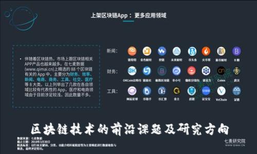 区块链技术的前沿课题及研究方向