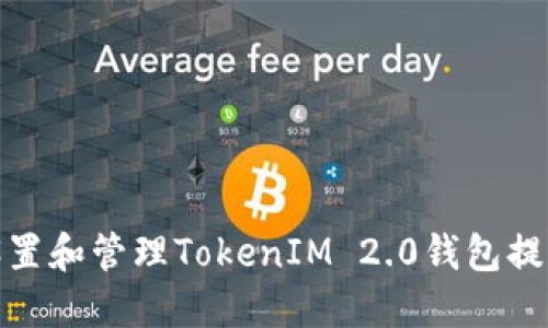 如何设置和管理TokenIM 2.0钱包提现密码