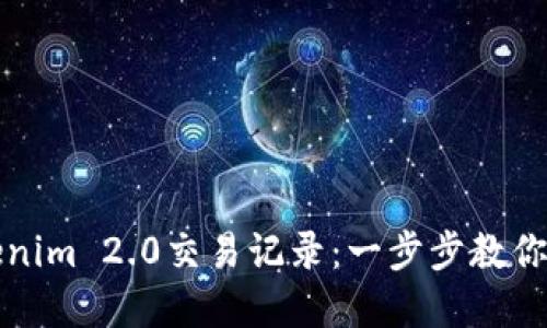 如何删除Tokenim 2.0交易记录：一步步教你清理个人资产