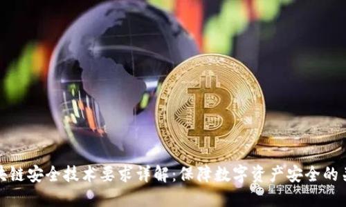 区块链安全技术要求详解：保障数字资产安全的关键