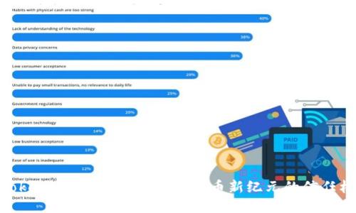 : Tokenim 2.0：解密加密货币新纪元的信任机制