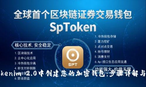 优质  
如何在Tokenim 2.0中创建您的加密钱包：步骤详解与注意事项