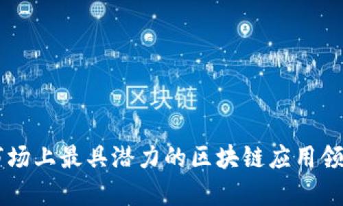当今市场上最具潜力的区块链应用领域分析