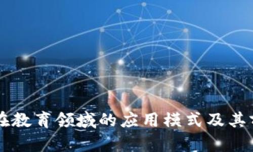 区块链在教育领域的应用模式及其前景分析