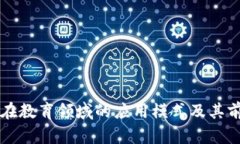 区块链在教育领域的应用模式及其前景分析