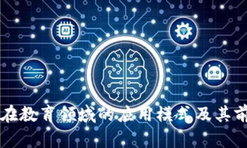 区块链在教育领域的应用模式及其前景分析