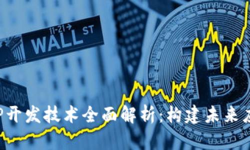 区块链APP开发技术全面解析：构建未来应用的关键