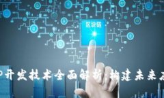 区块链APP开发技术全面解析：构建未来应用的关
