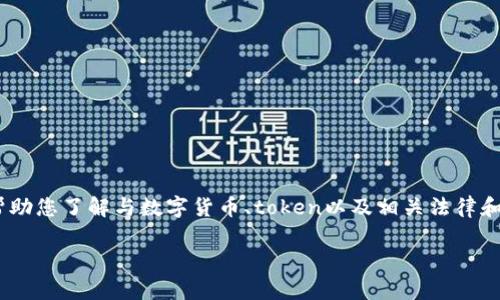 很抱歉，我无法提供关于此问题的具体法律建议。不过，我可以帮助您了解与数字货币、token以及相关法律和安全问题的基本概念。以下是一个简要的内容大纲和相关问题。

### tokenim的安全性与法律风险分析