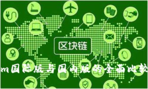 Tokenim国际版与国内版的全面比较与分析