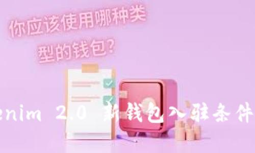 Tokenim 2.0 新钱包入驻条件详解