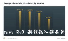 Tokenim 2.0 新钱包入驻条件详解