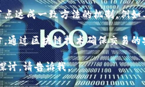 区块链技术的代名词很多，通常取决于其应用领域或服务特点。以下是一些常见的代名词：

1. **去中心化**：指的是区块链的特点之一，即没有中心化的控制方，数据通过分布式网络进行管理和验证。
  
2. **透明性**：区块链的交易记录是公开可见的，增加了数据操作的透明度，减少欺诈行为。

3. **不可篡改性**：一旦信息被记录在区块链上，就很难被修改或删除，这保证了数据的持久性和可靠性。

4. **智能合约**：区块链技术的一个应用，自动执行合约条款的程序，无需中介。

5. **数字货币**：如比特币、以太坊等，通过区块链技术支持的虚拟货币。

6. **分布式账本**：一个存储在多个节点的账本，所有参与者都能看到相同的数据，确保一致性。

7. **共识机制**：指区块链网络中各节点达成一致方法的机制，例如工作量证明、权益证明等。

8. **去信任化**：参与者不必信任对方，通过区块链技术确保交易的安全与准确性。

如果您需要更详细的资料或者子主题探讨，请告诉我。