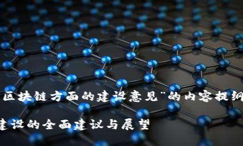 下面是关于“区块链方面的建设意见”的内容提纲及相关信息。

关于区块链建设的全面建议与展望