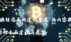 下面是关于“区块链方面的建设意见”的内容提