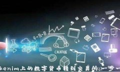 如何将Tokenim上的数字货币转到交易所：一步一步