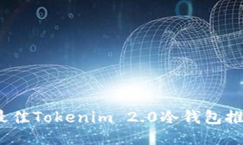 2023年最佳Tokenim 2.0冷钱包推荐与比较