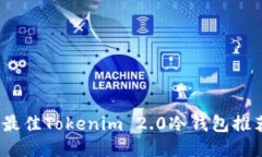 2023年最佳Tokenim 2.0冷钱包推荐与比较