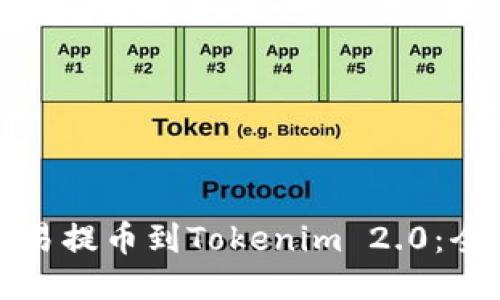 如何将欧易提币到Tokenim 2.0：全方位指南