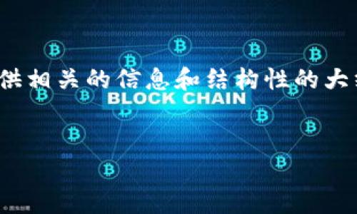 关于“tokenim2.0钱包密码是什么”的内容，我可以为您提供相关的信息和结构性的大纲，但请注意，我无法直接提供具体的密码信息或安全凭证。

### 
Tokenim 2.0 钱包密码：如何保护您的数字资产安全
