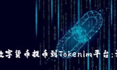 如何将数字货币提币到Tokenim平台：详细指南