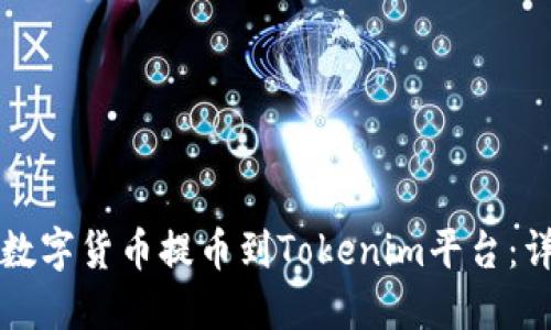 如何将数字货币提币到Tokenim平台：详细指南