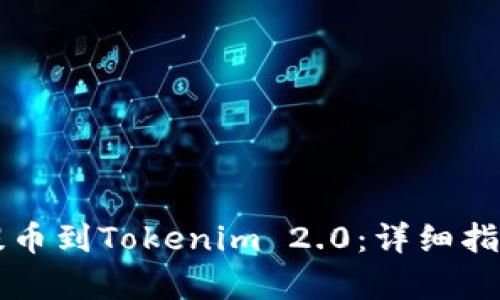 狗狗币如何提币到Tokenim 2.0：详细指南与步骤解析