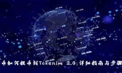狗狗币如何提币到Tokenim 2.0：详细指南与步骤解析