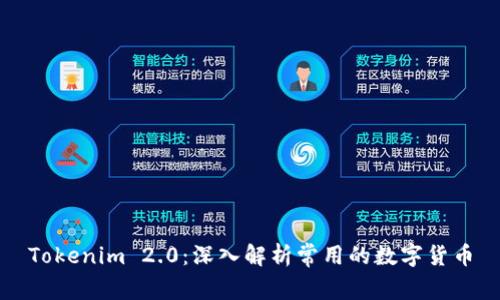 Tokenim 2.0：深入解析常用的数字货币