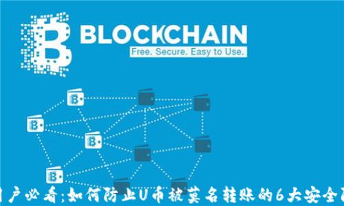 
TP钱包用户必看：如何防止U币被莫名转账的6大安全防护措施