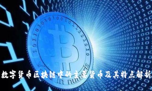 数字货币区块链中的主要货币及其特点解析