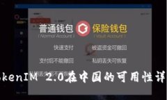 TokenIM 2.0在中国的可用性详解