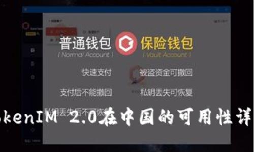 TokenIM 2.0在中国的可用性详解