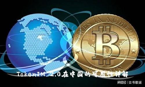 TokenIM 2.0在中国的可用性详解