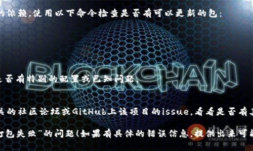 关于“tokenim显示打包失败”的问题，我可以为你提供一些常见的解决方法和思路。

### 一、检查错误日志
在遇到打包失败时，首先应该查看具体的错误提示或日志信息。通常，构建工具会输出详细的错误信息，这些信息可以帮助你定位问题所在。

### 二、环境配置
确保你的开发环境配置正确。这包括：
1. **Node.js和npm版本**：确保你使用的是与项目兼容的Node.js和npm版本。
2. **依赖包的安装**：运行`npm install`或`yarn install`确认所有依赖包都已正确安装。

### 三、包版本冲突
在某些情况下，依赖包之间可能会存在版本冲突。可以尝试以下步骤：
1. 检查`package.json`文件，确认各个依赖包的版本。
2. 可以使用`npm ls`或`yarn list`查看依赖关系树，寻找并解决潜在的版本冲突。

### 四、清理缓存
有时候，缓存可能导致打包失败。可以尝试清理缓存：
```bash
npm cache clean --force
```
或者如果你使用的是Yarn：
```bash
yarn cache clean
```

### 五、网络问题
如果打包过程中需要下载资源，确保网络连接正常。可以尝试在网络环境较好的情况下重新打包。

### 六、依赖更新
确保依赖包是最新的，建议定期更新项目中的依赖。使用以下命令检查是否有可以更新的包：
```bash
npm outdated
```

### 七、查阅文档
查看tokenim或其他相关工具的文档，了解是否有特别的配置或已知问题。

### 八、社区支持
如果以上措施未能解决问题，建议你查阅相关的社区论坛或GitHub上该项目的issue，看看是否有其他开发者遇到类似问题并提供了解决方案。

希望这些建议能帮助你解决“tokenim显示打包失败”的问题！如果有具体的错误信息，提供出来可能能更精确地定位问题。