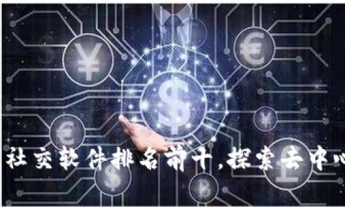 2023年区块链社交软件排名前十，探索去中心化社交的未来