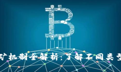 区块链挖矿机制全解析：了解不同类型与其影响