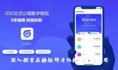 深入探索区块链碎片化技术及其应用