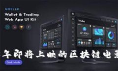 2023年即将上映的区块链电影推荐