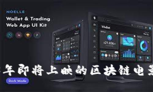 2023年即将上映的区块链电影推荐